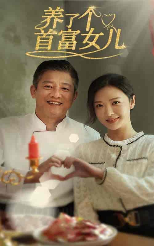 养了个首富女儿（55集全）-紫橙资源网