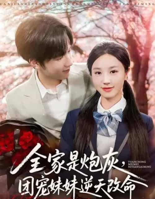 全家是炮灰团宠妹妹逆天改命（76集全）刘宇阳＆靳霏雨-紫橙资源网