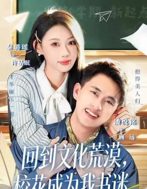回到文化荒漠,校花成为我书迷(60集全)秦璐瑶&潘翀-紫橙资源网