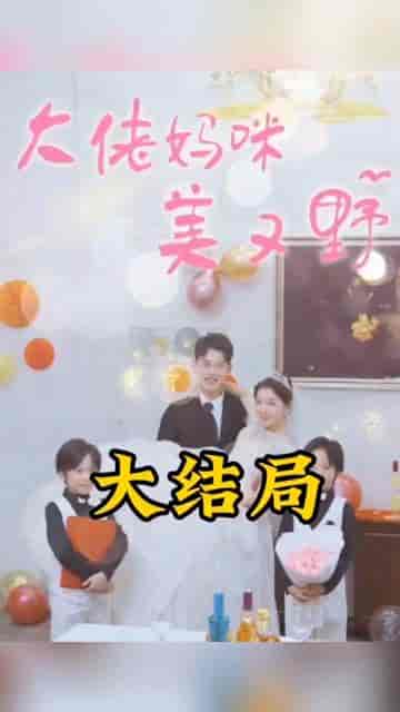 大佬妈咪美又野(80集)-紫橙资源网