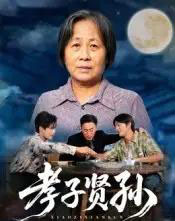 孝子贤孙（81集全）张易嵘＆陈妞妞-紫橙资源网