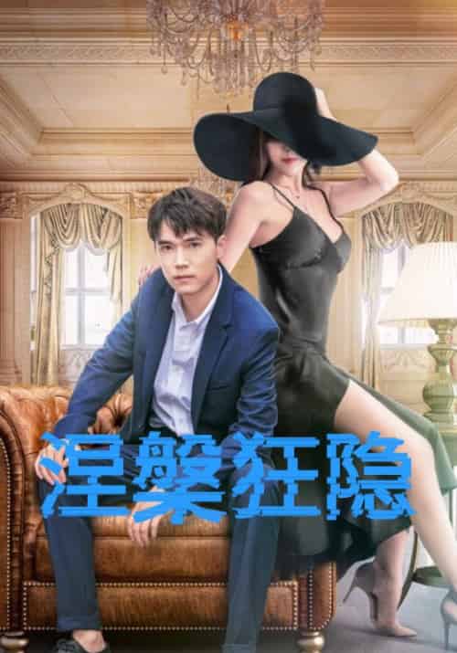 涅槃狂隐（59集全）林钊＆黄梦怡-紫橙资源网