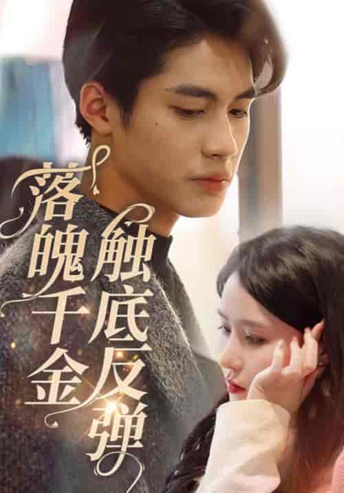 落魄千金触底反弹(83集全)霍战霆&池小念-紫橙资源网