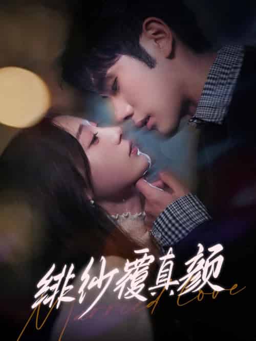 绯纱覆真颜(100集全)李铂一&刘亚倩-紫橙资源网