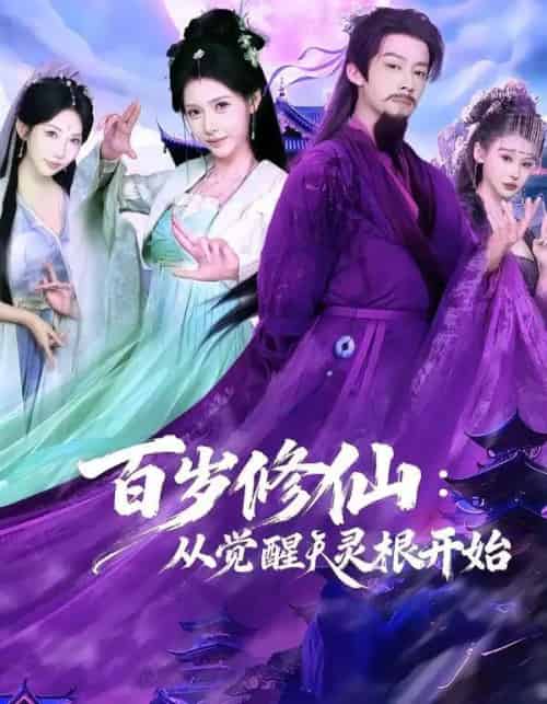 百岁修仙:从觉醒天灵根开始(81集全)俞隽逸&姜羽星-紫橙资源网