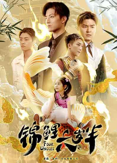 锦鲤六岁半（79集）黄彤彤-紫橙资源网