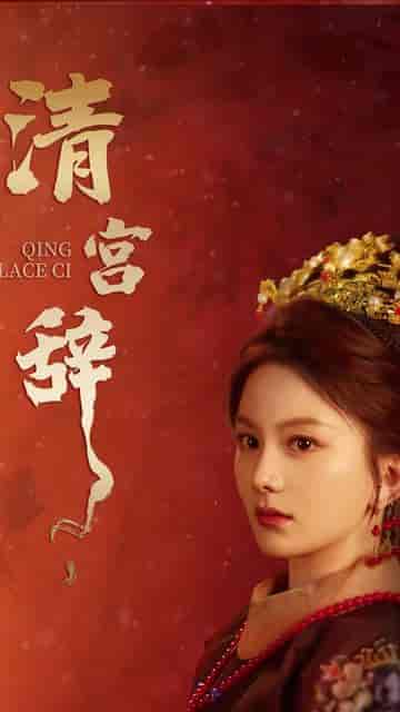 清宫辞 马秋元＆柳甯（74集）-紫橙资源网