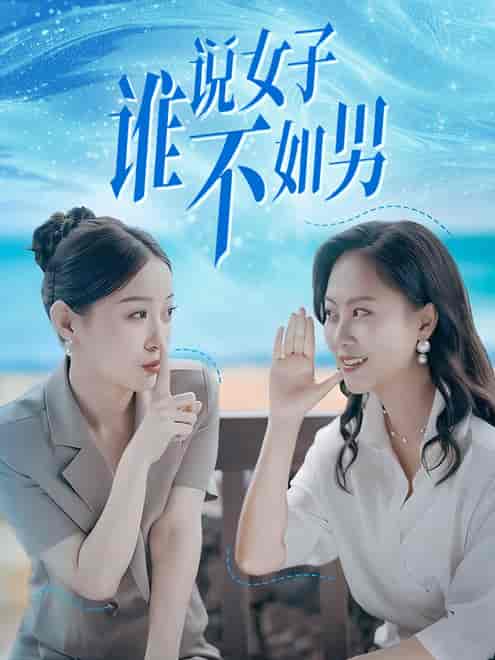 谁说女子不如男（61集）田雨晴＆余雅婷-紫橙资源网