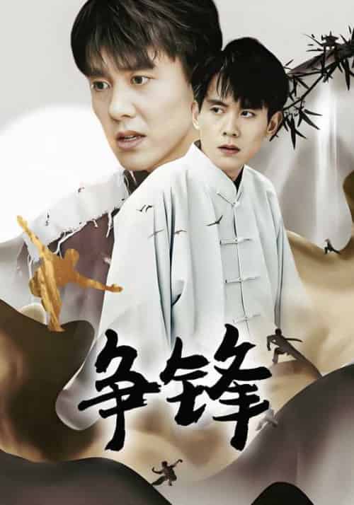 争锋(100集全)叶辰&秦雨沫-紫橙资源网