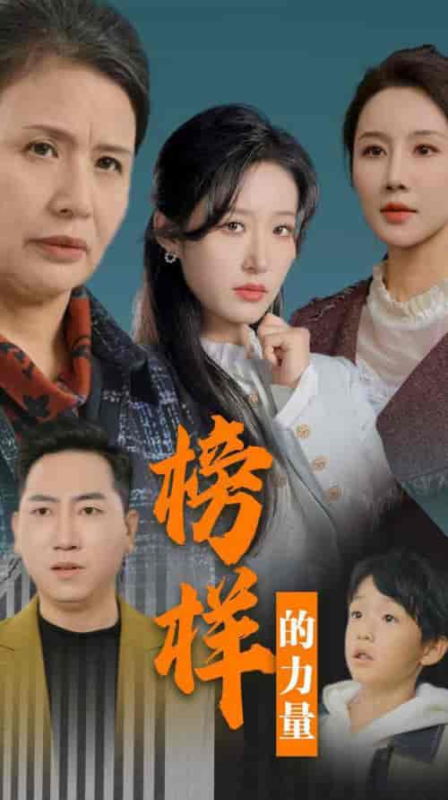 榜样的力量＆勿以恶小而为之（30集全）宋喃-紫橙资源网