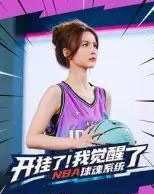 开挂了我觉醒了NBA球魂系统（40集全）武炼治＆刘乘源-紫橙资源网