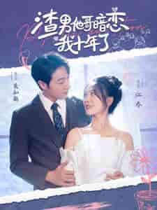 渣男他哥暗恋我十年了（103集）彭瑶-紫橙资源网