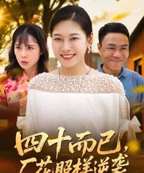 四十而已,厂花照样逆袭 四十而已,厂花照样逆袭