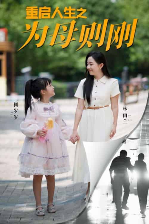 重启人生之为母则刚（37集全）-紫橙资源网