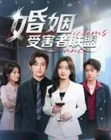 婚姻受害者联盟（41集全）赵宏甲-紫橙资源网