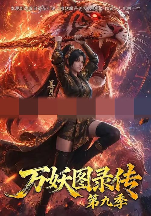 万妖图录传第九季（107集全）动漫-紫橙资源网