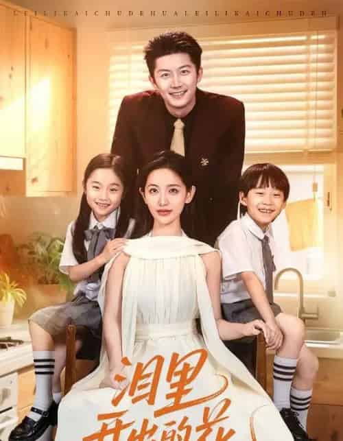 泪里开出的花(60集)李雪莹&张层层-紫橙资源网