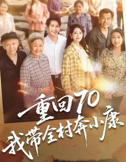重回70,我带全村奔小康(60集全)张淇皓&小梨-紫橙资源网