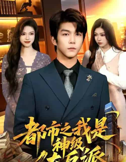 都市之我是神级大反派(89集全)邓希&周泽安-紫橙资源网