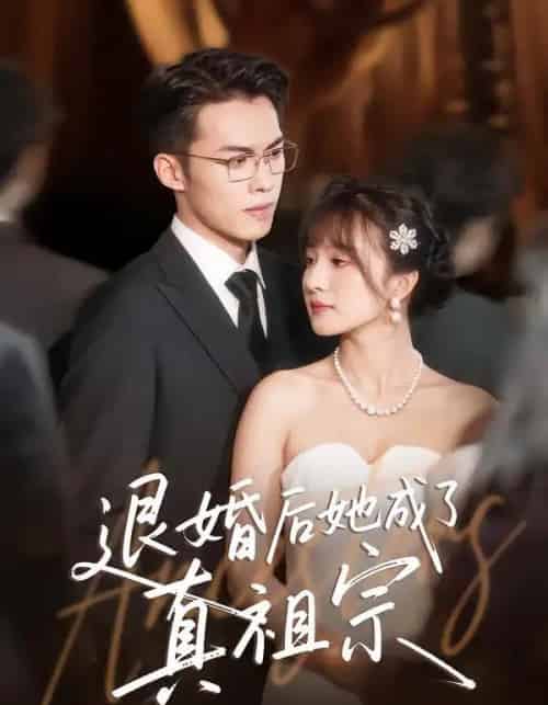 退婚后她成了真祖宗(66集全)伊拉&高张博-紫橙资源网