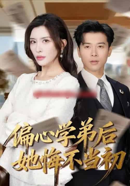 偏心学弟后她悔不当初（75集全）赖艺＆王希如-紫橙资源网