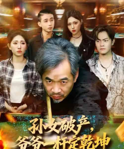 孙女破产，爷爷一杆定乾坤（60集全）朱子锋＆刘欣怡-紫橙资源网