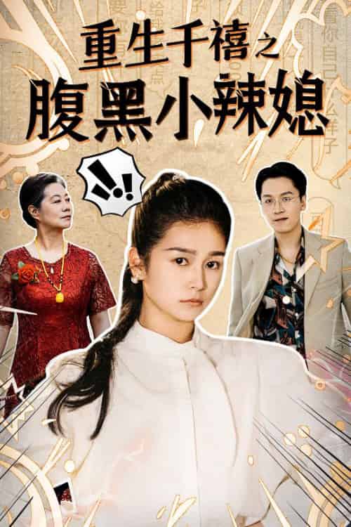 重生千禧之腹黑小辣媳（80集）严雯丽-紫橙资源网