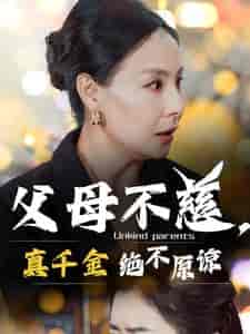 父母不慈真千金绝不原谅（67集全）-紫橙资源网