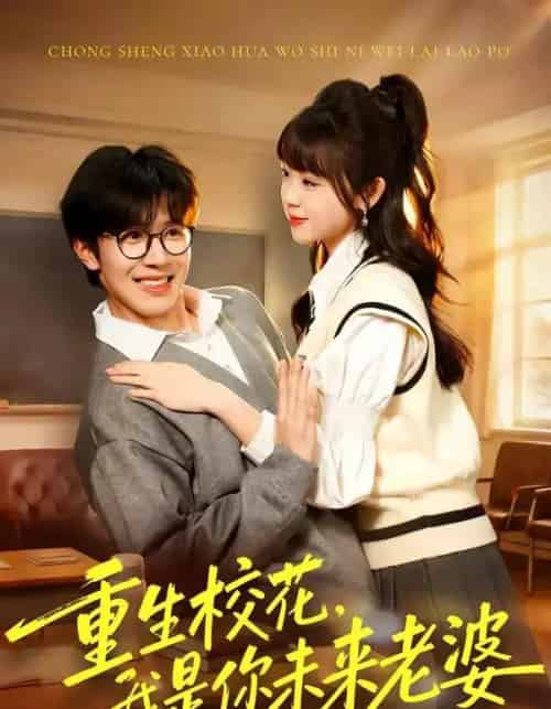 重生校花，我是你未来老婆（80集全）刘哲宇＆郭娅-紫橙资源网