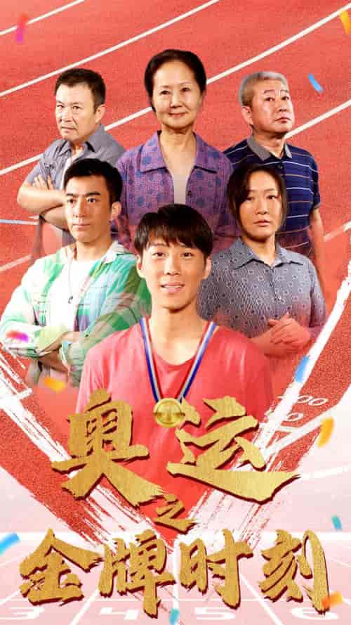 奥运之金牌时刻（60集）-紫橙资源网