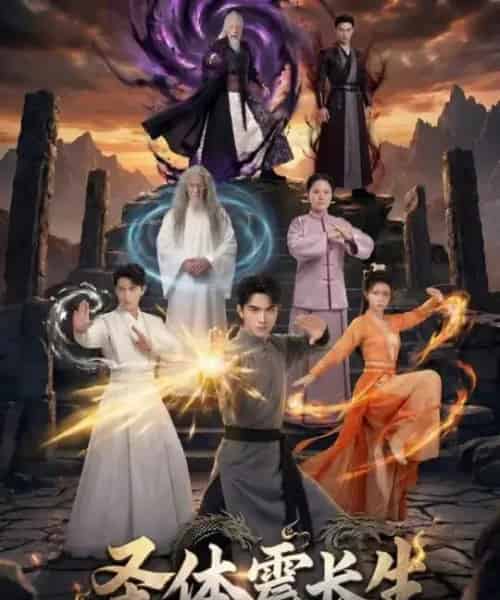 圣体震长生（50集全）AI-紫橙资源网