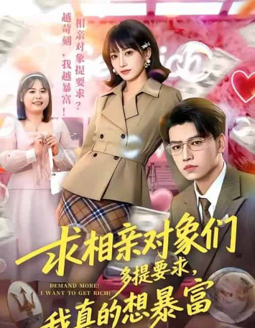 求相亲对象们多提要求，我真的想暴富（80集全）杨乔语＆井元梦-紫橙资源网