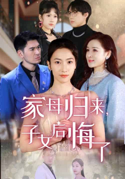 家母归来，子女后悔了（32集全）蒋峤生＆林清禾-紫橙资源网