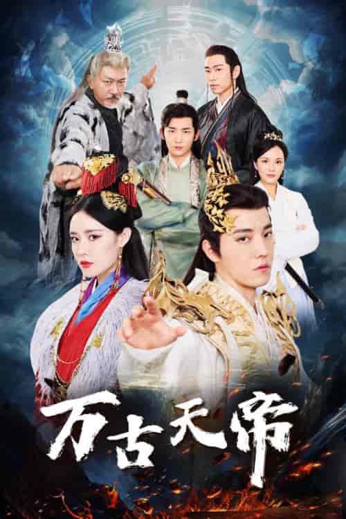 万古天帝（96集）仙侠剧-紫橙资源网