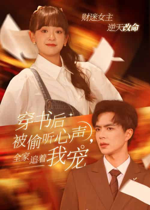 穿书后全家偷听我心声（61集全）温宇＆赵财子-紫橙资源网