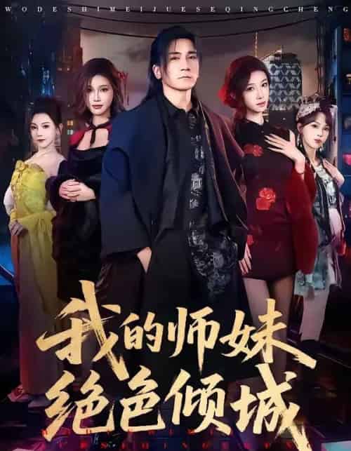 我的师妹绝色倾城（80集全）高迦澜＆雪碧-紫橙资源网