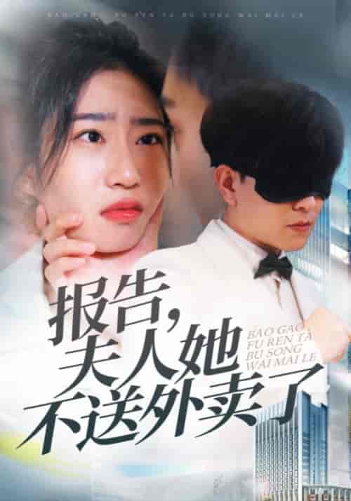 报告，夫人她不送外卖了（31集全）周临＆林小棠-紫橙资源网