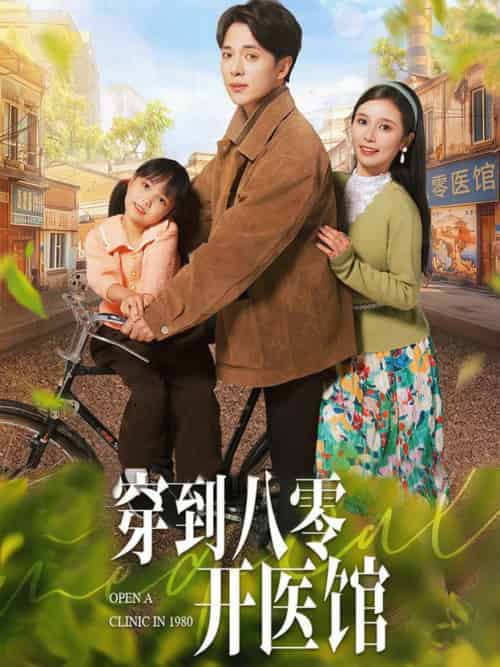 穿到八零开医馆（63集全）史宣洪＆严雯丽-紫橙资源网