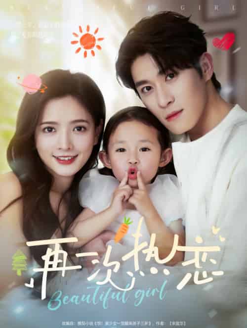 再一次热恋（82集）杨宇斌＆陈露茜-紫橙资源网