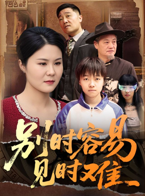 别时容易见时难（30集） - 紫橙短剧