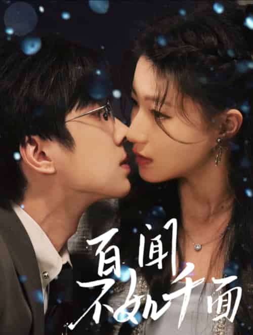 百闻不如千面（60集）钟正＆兰岚-紫橙资源网