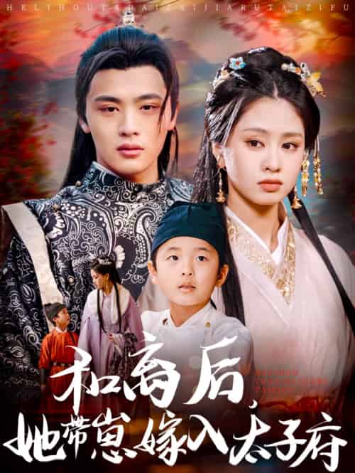 和离后,她带崽嫁入太子府(60集)吕星灼&朱小雪-紫橙资源网