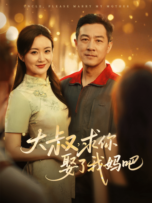 大叔，求你娶了我妈吧（78集）-紫橙资源网