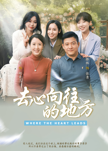 去心向往的地方（60集）刘美希＆滕琳-紫橙资源网