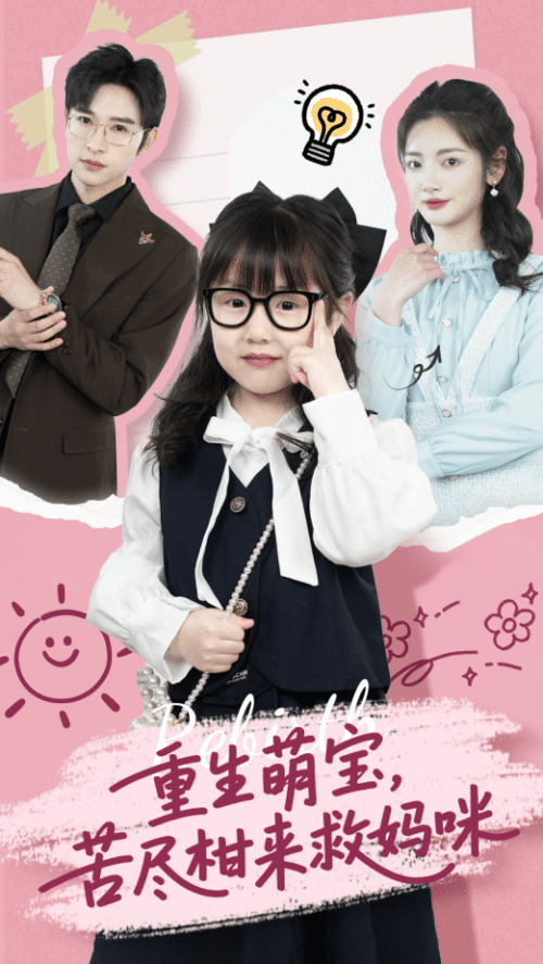 重生萌宝,苦尽柑来救妈咪(78集)李婧也&龚文欣-紫橙资源网