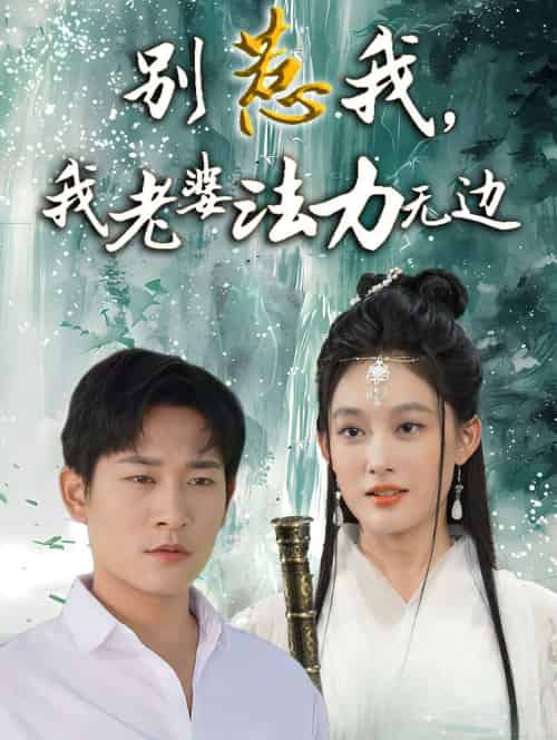 别惹我，我老婆法力无边（51集）张旋＆张亚迪-紫橙资源网