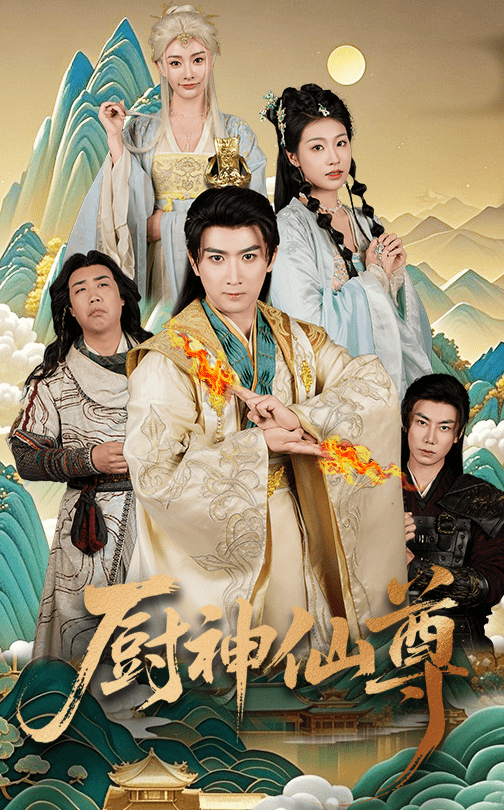 厨神仙尊（65集）余戬＆张潇予-紫橙资源网