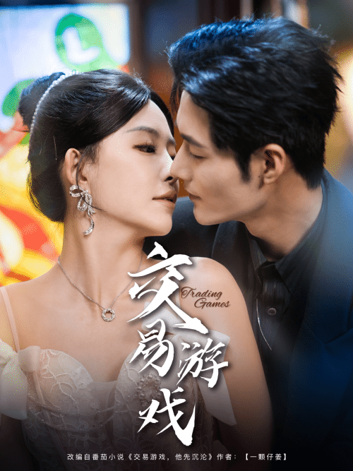 交易游戏（81集）孟佳辉＆葛晓希-紫橙资源网