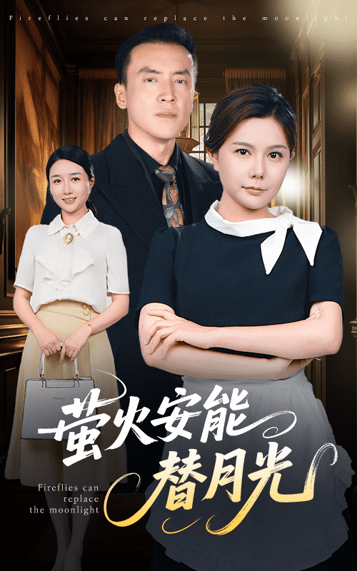 莹火安能替月光（57集）曼娜-紫橙资源网