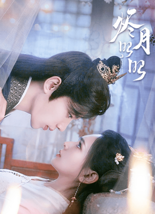 烬月昭昭（82集）吴添豪＆陈露茜-紫橙资源网